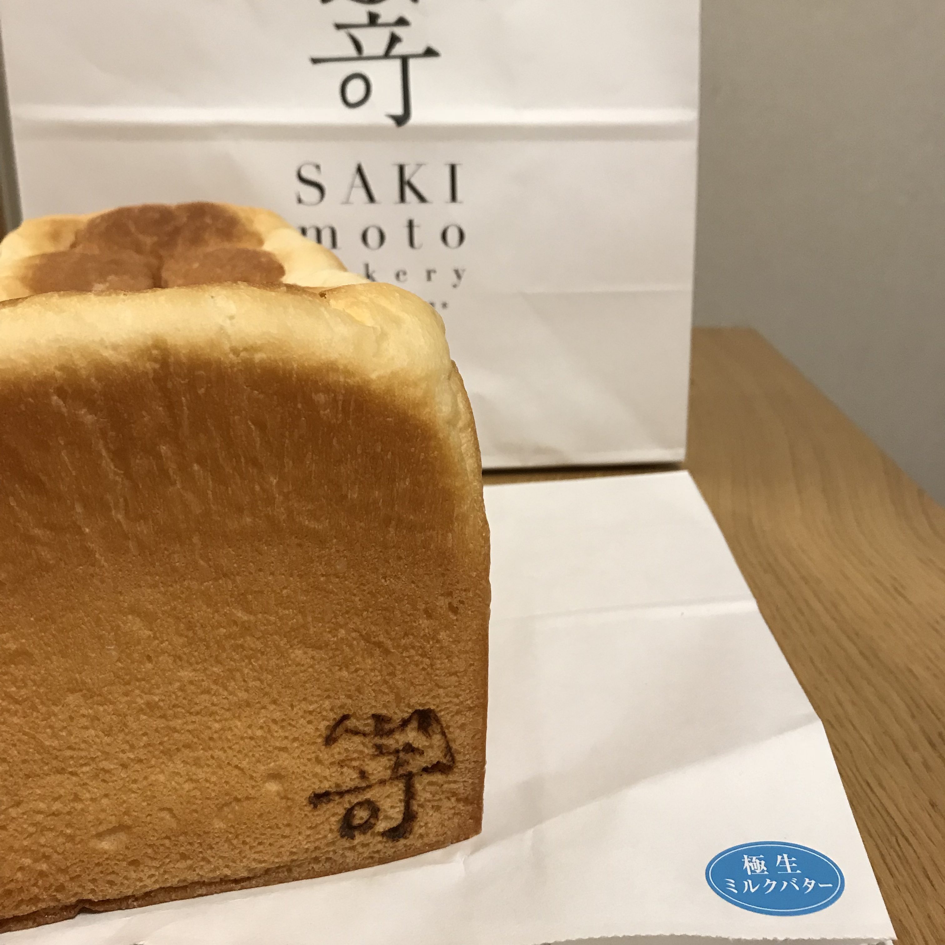 食パン専門店【SAKIMOTO】